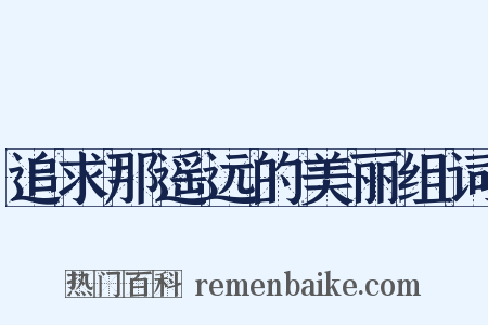 追求那遥远的美丽组词是什么意思的图片